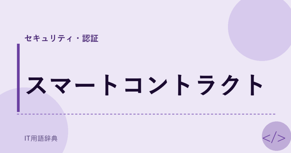 スマートコントラクト アイキャッチ