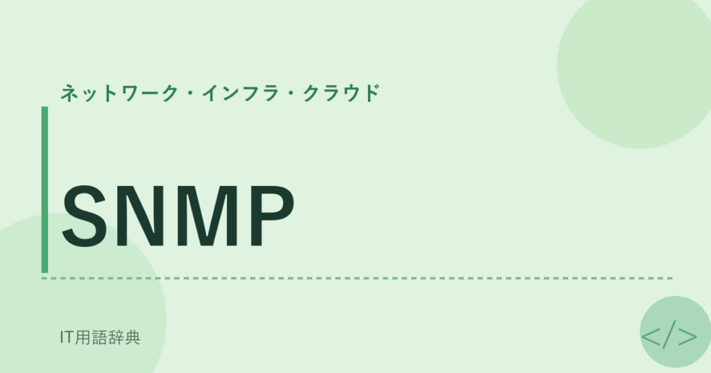 SNMP アイキャッチ