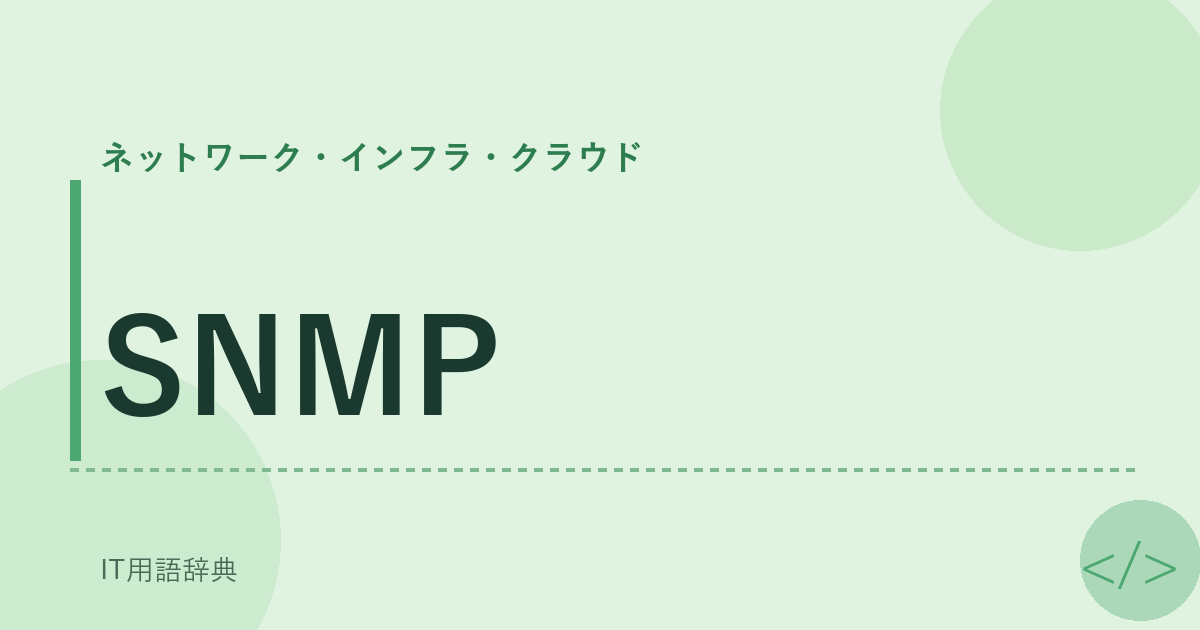 SNMP アイキャッチ