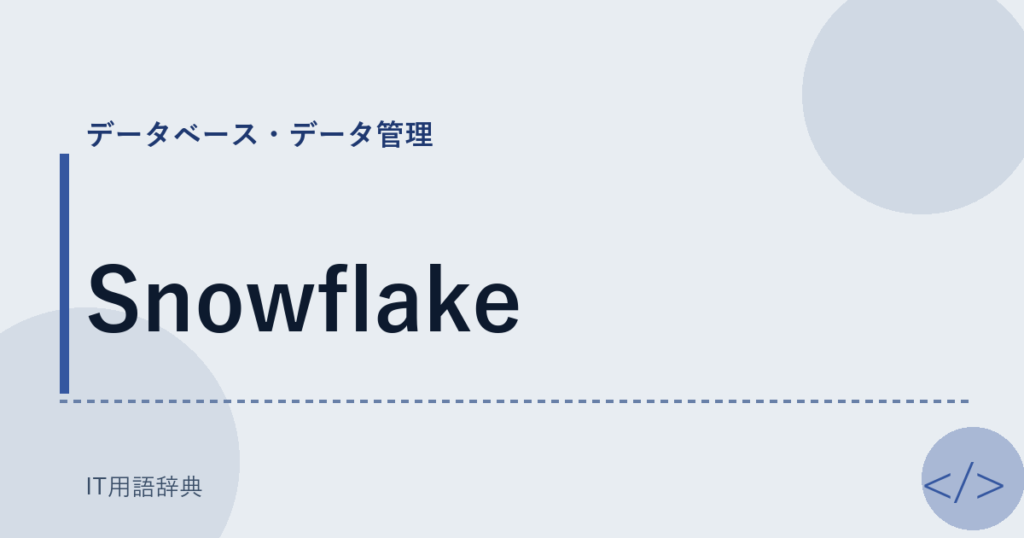 Snowflake アイキャッチ