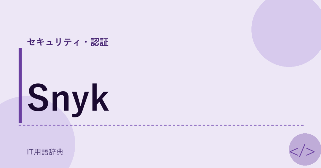 Snyk アイキャッチ