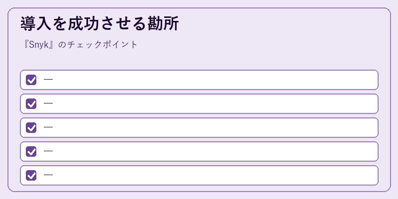 導入を成功させる勘所
