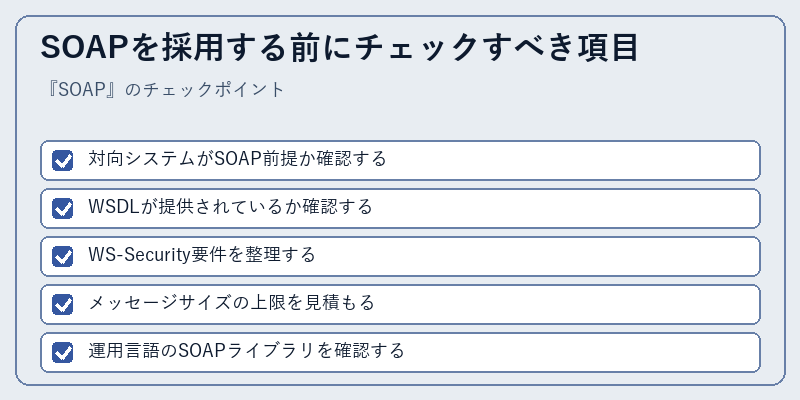 SOAPを採用する前にチェックすべき項目