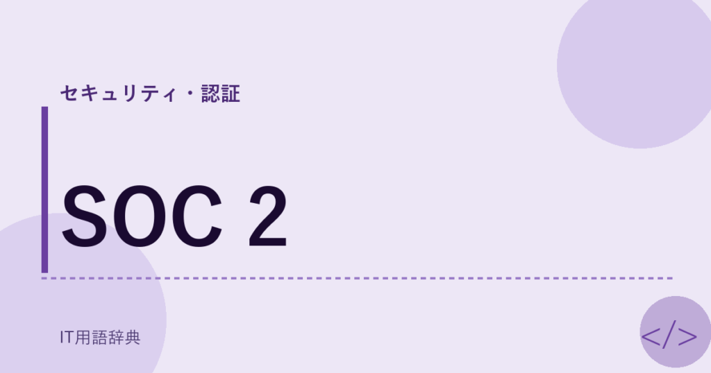 SOC 2 アイキャッチ