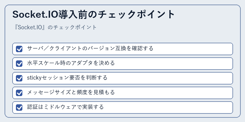 Socket.IO導入前のチェックポイント