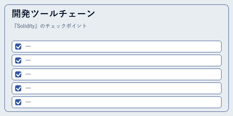 開発ツールチェーン