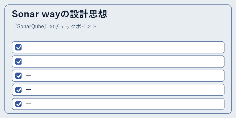 Sonar wayの設計思想