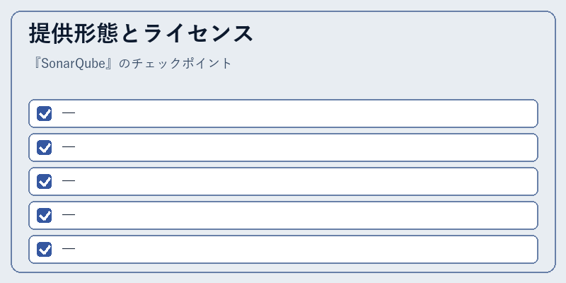 提供形態とライセンス
