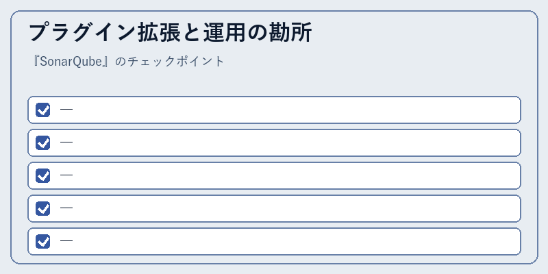 プラグイン拡張と運用の勘所