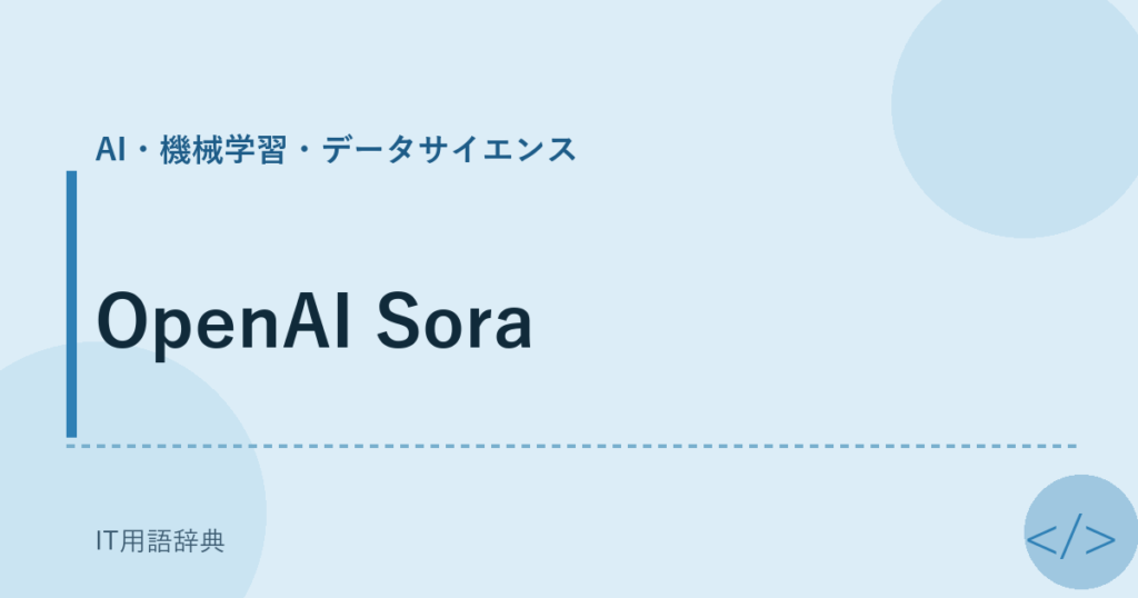 OpenAI Sora アイキャッチ