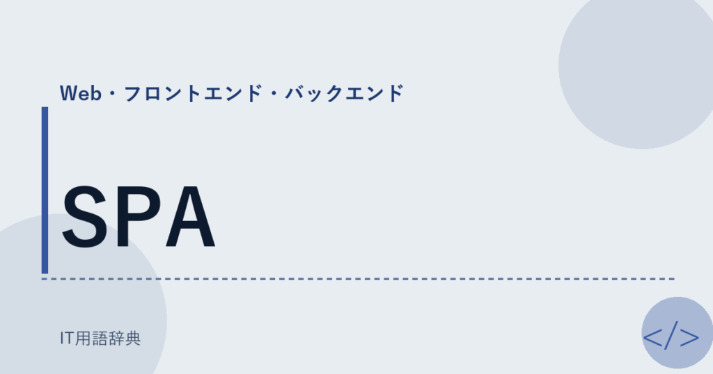 SPA アイキャッチ