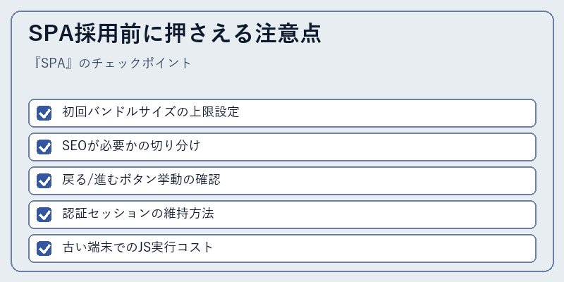SPA採用前に押さえる注意点
