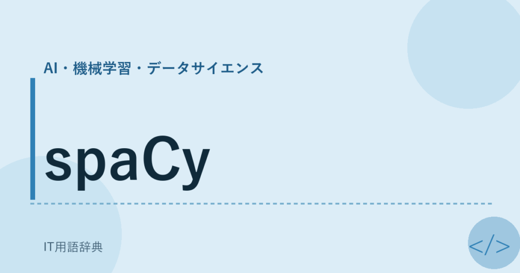 spaCy アイキャッチ
