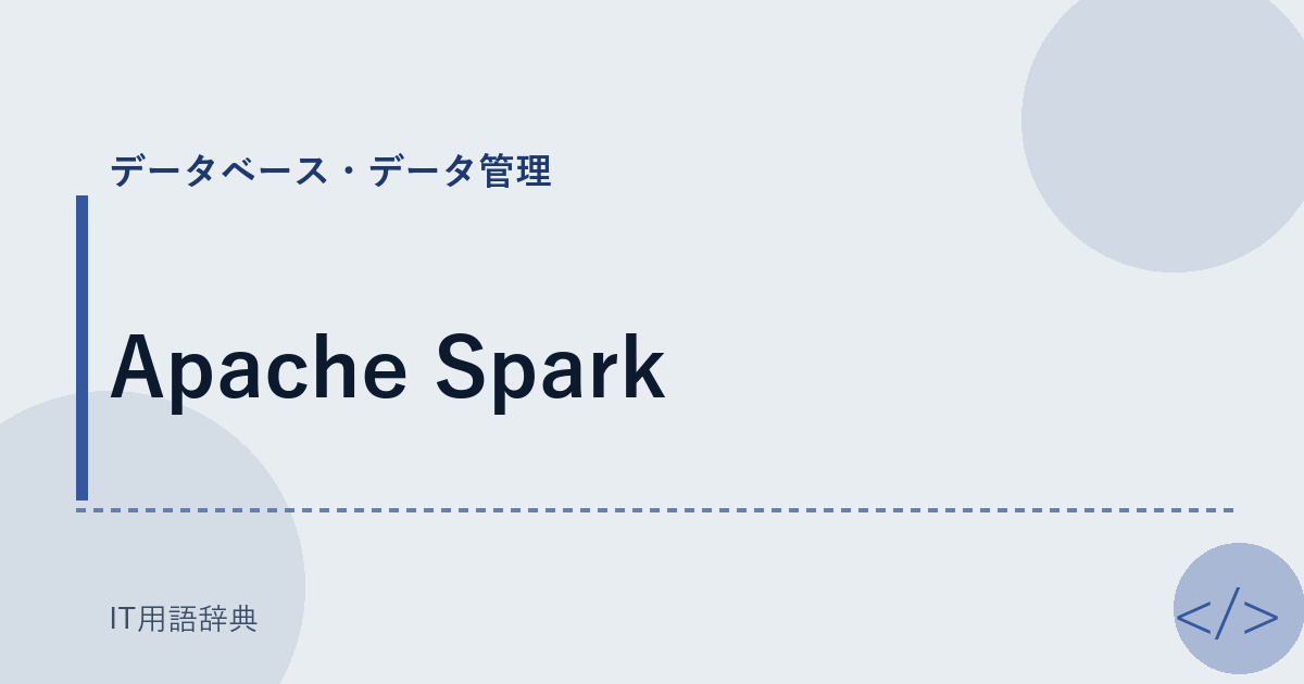 Apache Spark アイキャッチ