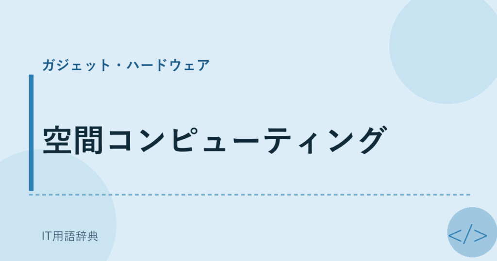 空間コンピューティング アイキャッチ
