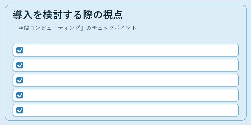 導入を検討する際の視点
