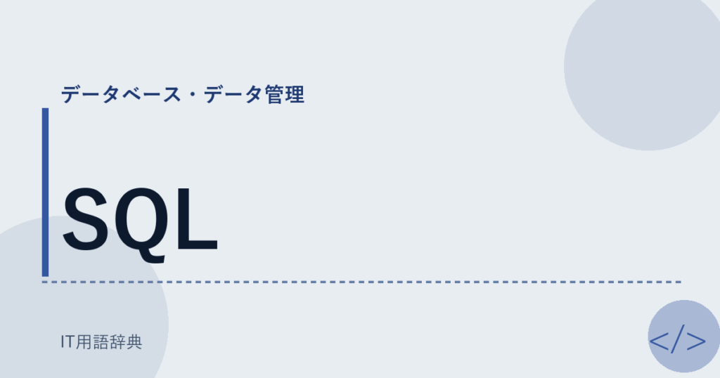 SQL アイキャッチ