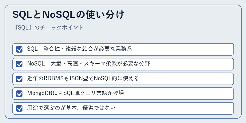 SQLとNoSQLの使い分け