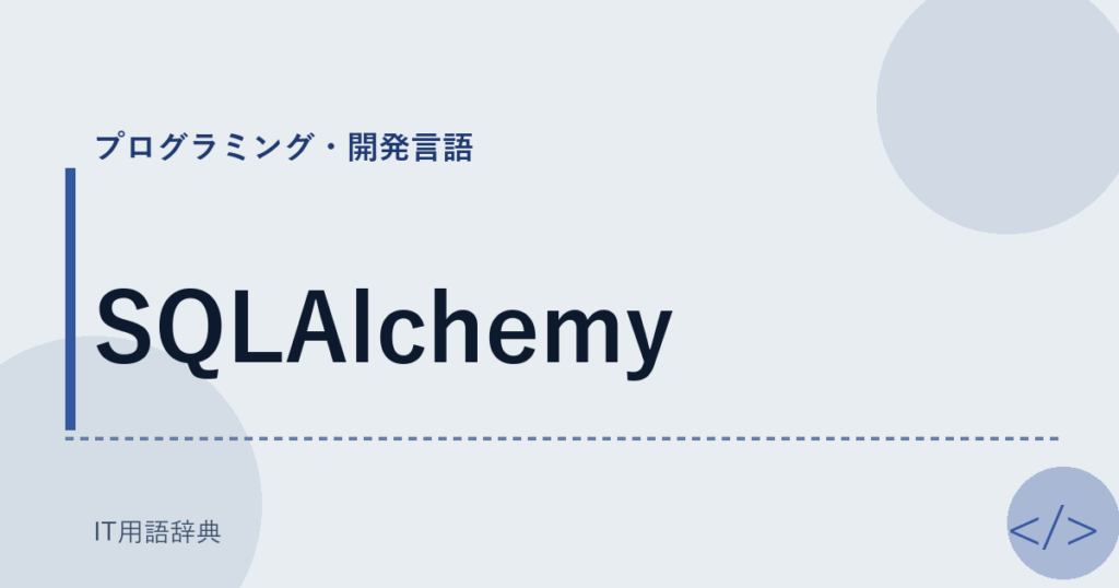 SQLAlchemy アイキャッチ