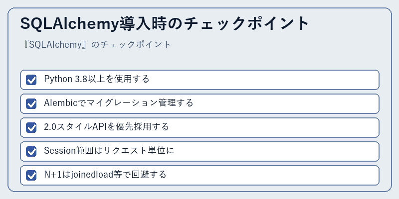 SQLAlchemy導入時のチェックポイント