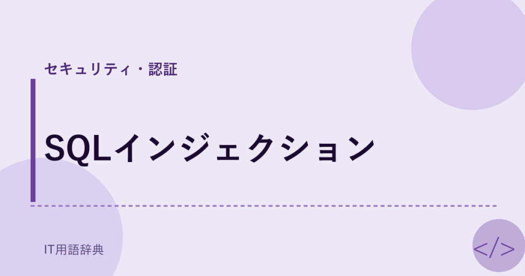 SQLインジェクション アイキャッチ