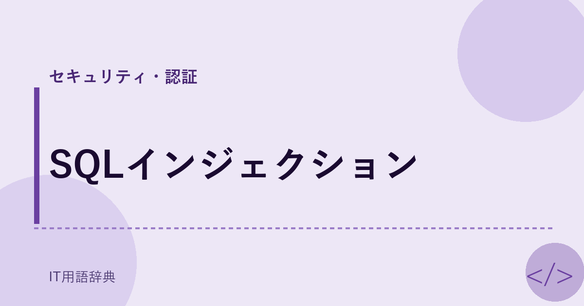 SQLインジェクション アイキャッチ