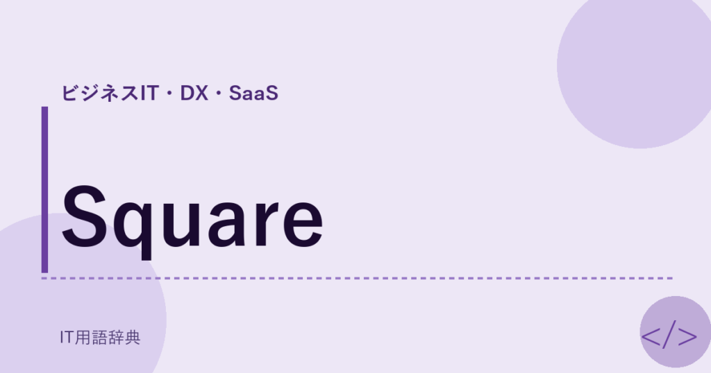Square アイキャッチ