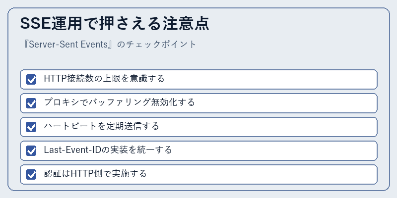 SSE運用で押さえる注意点