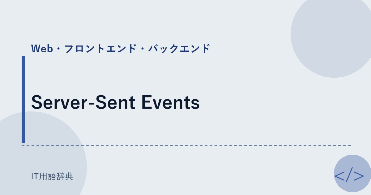 Server-Sent Events アイキャッチ