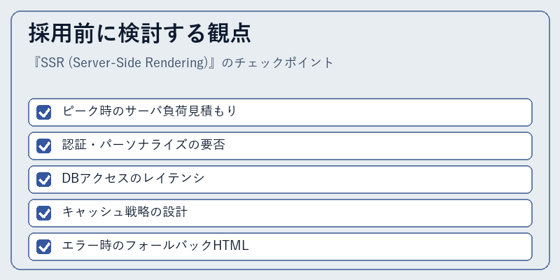 採用前に検討する観点
