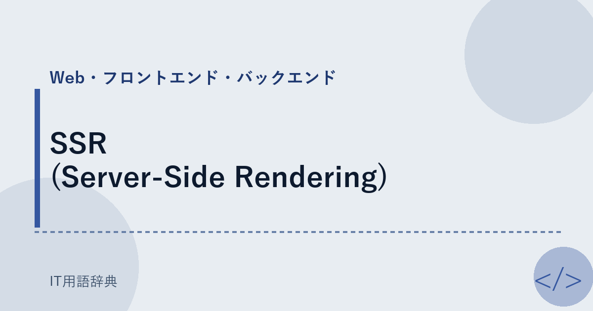 SSR (Server-Side Rendering) アイキャッチ
