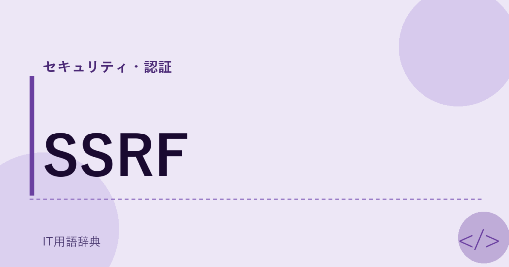 SSRF アイキャッチ