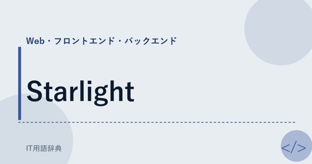 Starlight アイキャッチ