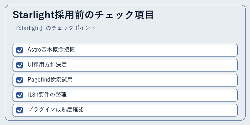 Starlight採用前のチェック項目