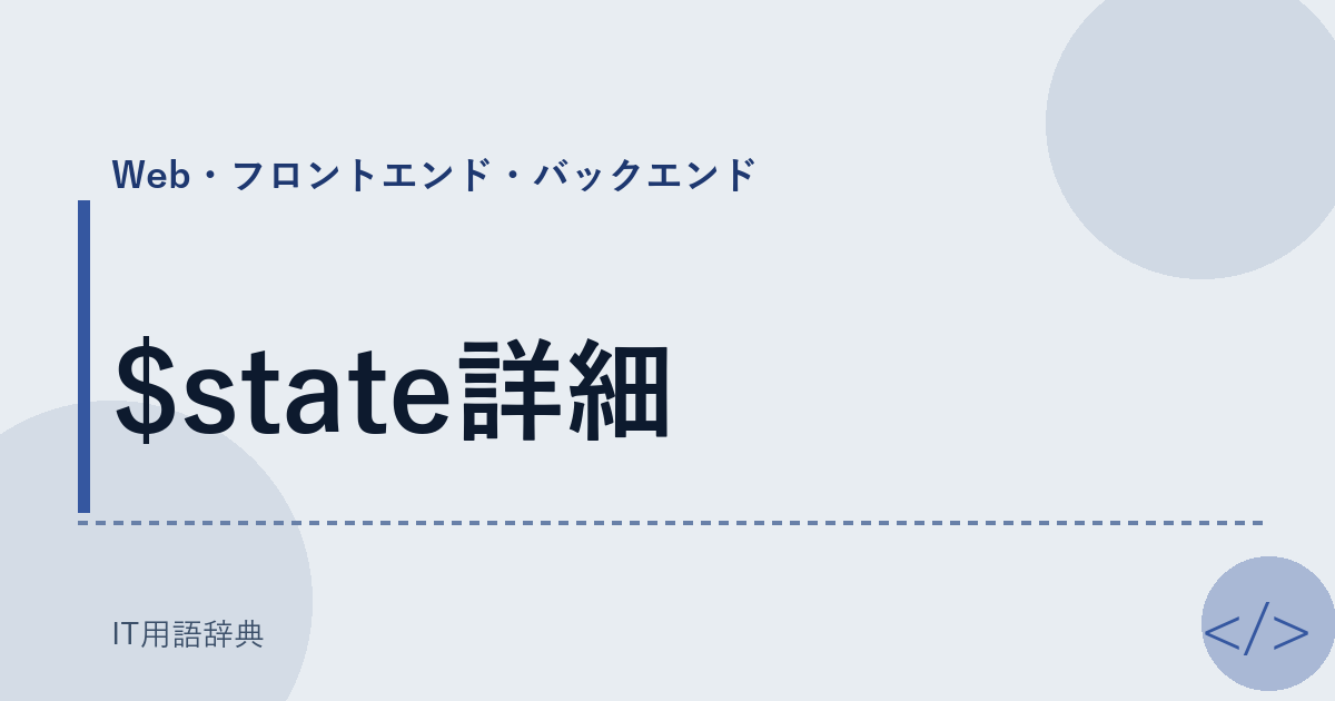 $state詳細 アイキャッチ