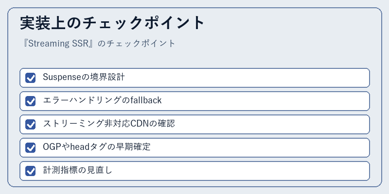 実装上のチェックポイント