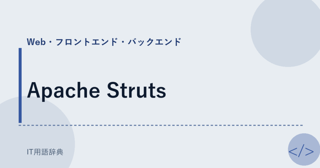 Apache Struts アイキャッチ