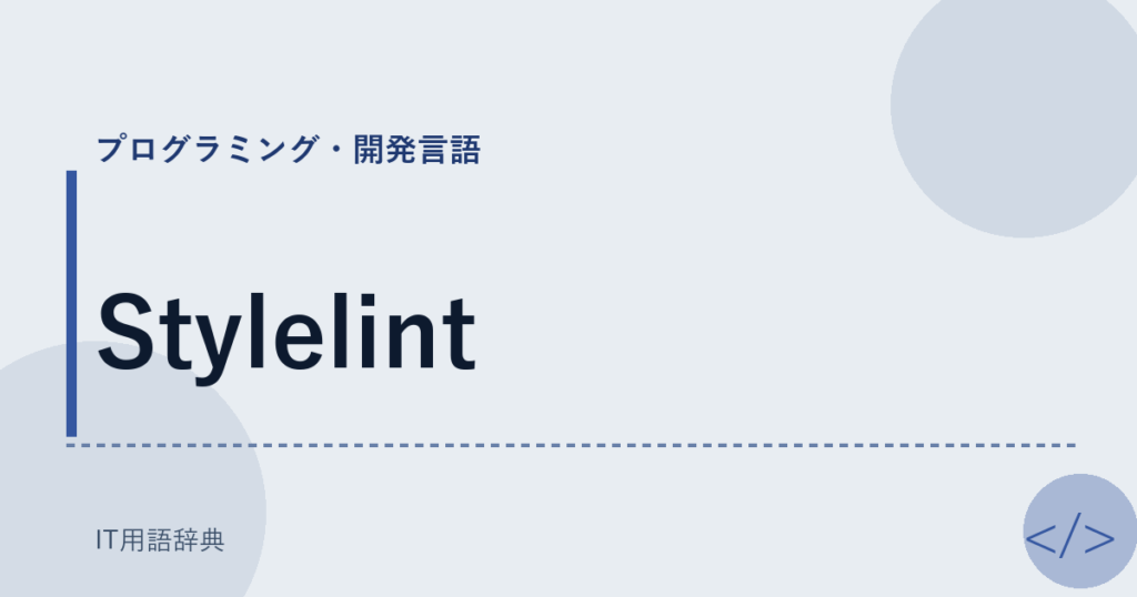 Stylelint アイキャッチ
