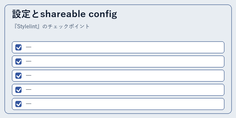 設定とshareable config