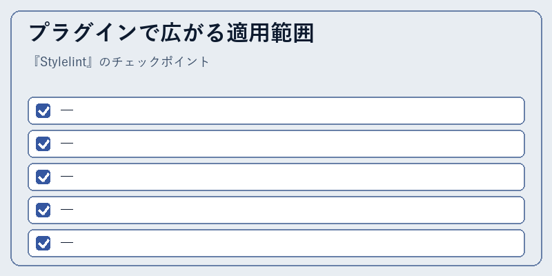 プラグインで広がる適用範囲