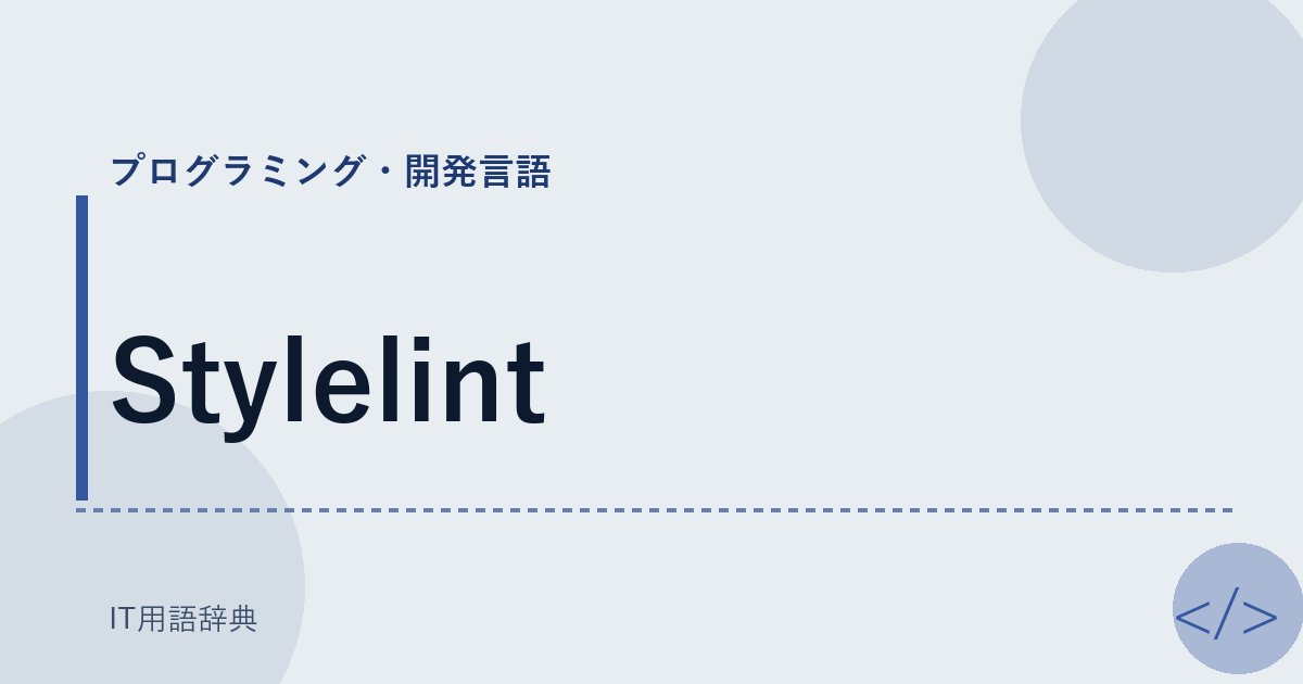 Stylelint アイキャッチ