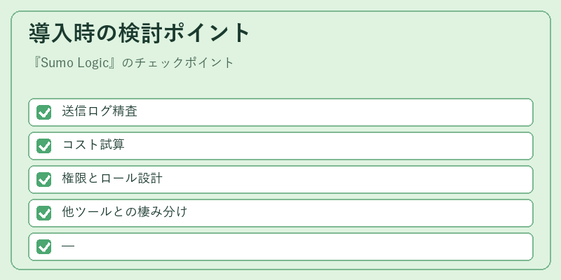 導入時の検討ポイント