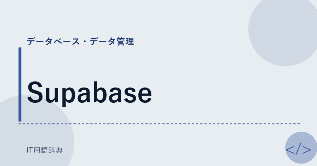 Supabase アイキャッチ