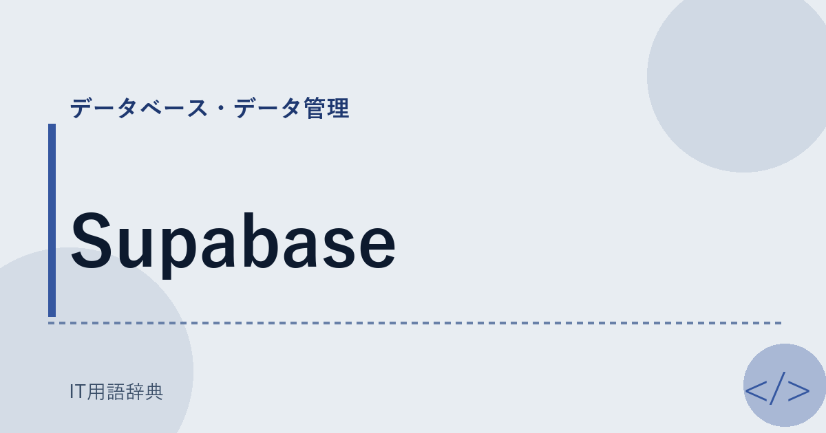 Supabase アイキャッチ