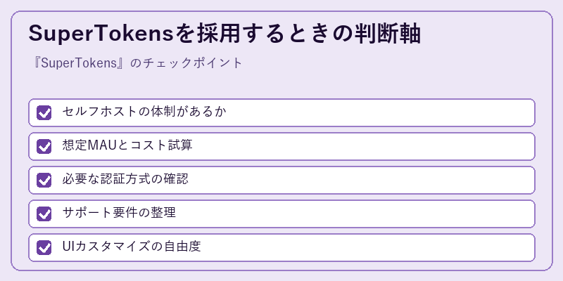 SuperTokensを採用するときの判断軸