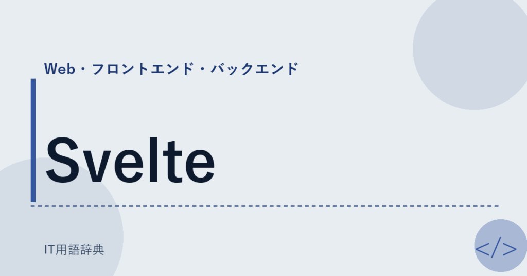Svelte アイキャッチ