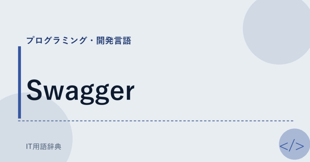 Swagger アイキャッチ