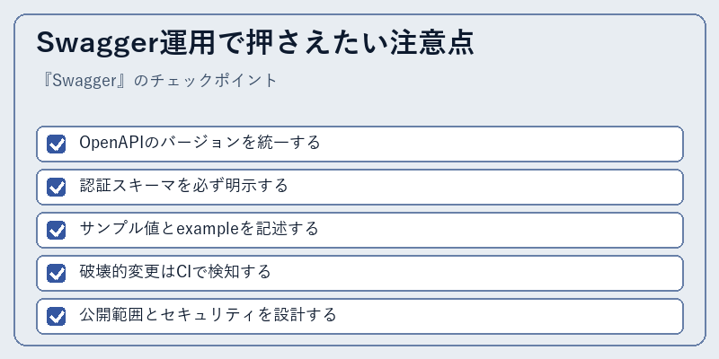 Swagger運用で押さえたい注意点