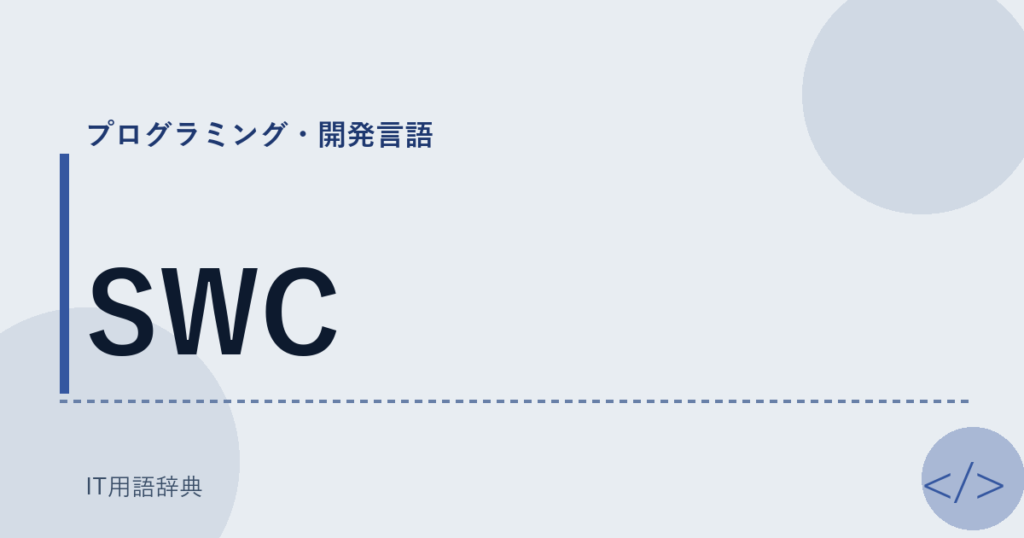 SWC アイキャッチ