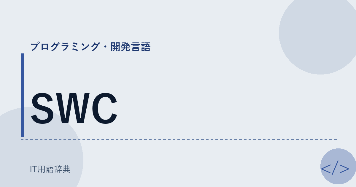 SWC アイキャッチ